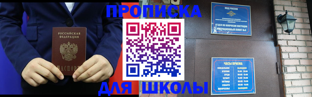 прописка для школы в Казани