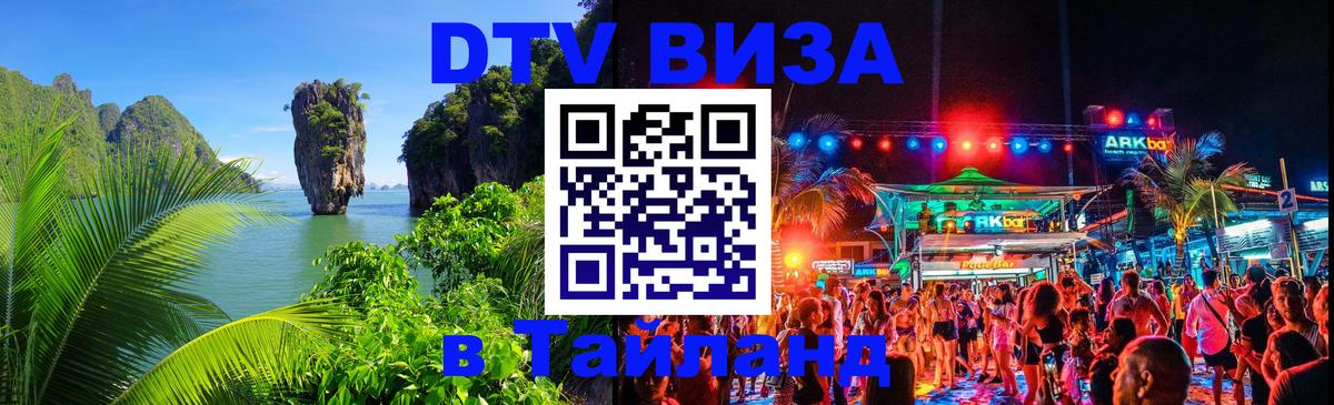 DTV Visa Thailand — прайс и условия, виза без дополнительных документов - Казань 